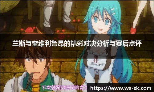 兰斯与奎维利鲁昂的精彩对决分析与赛后点评