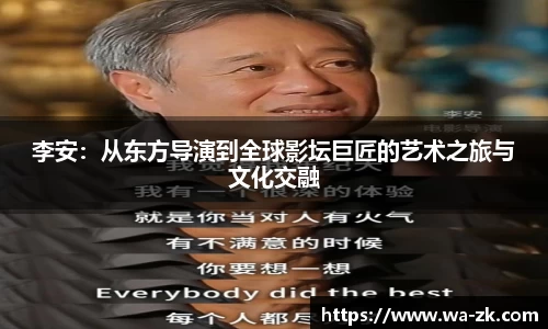 李安：从东方导演到全球影坛巨匠的艺术之旅与文化交融