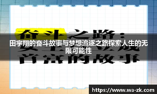 田宇翔的奋斗故事与梦想追逐之路探索人生的无限可能性