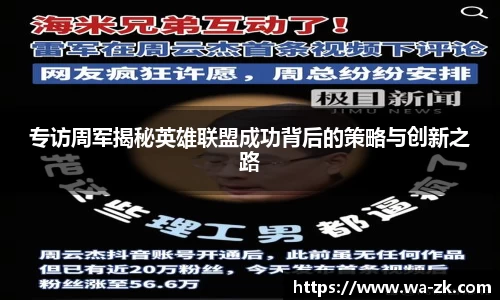 专访周军揭秘英雄联盟成功背后的策略与创新之路