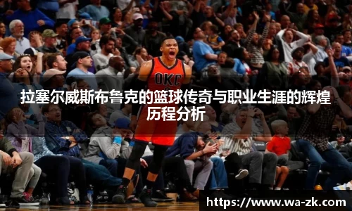 拉塞尔威斯布鲁克的篮球传奇与职业生涯的辉煌历程分析