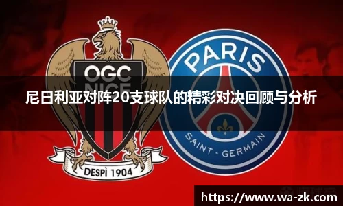 尼日利亚对阵20支球队的精彩对决回顾与分析