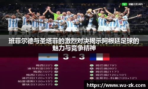 班菲尔德与圣塔菲的激烈对决揭示阿根廷足球的魅力与竞争精神