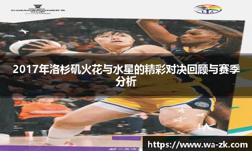 2017年洛杉矶火花与水星的精彩对决回顾与赛季分析