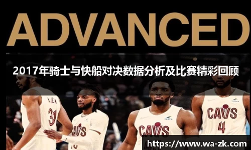 2017年骑士与快船对决数据分析及比赛精彩回顾